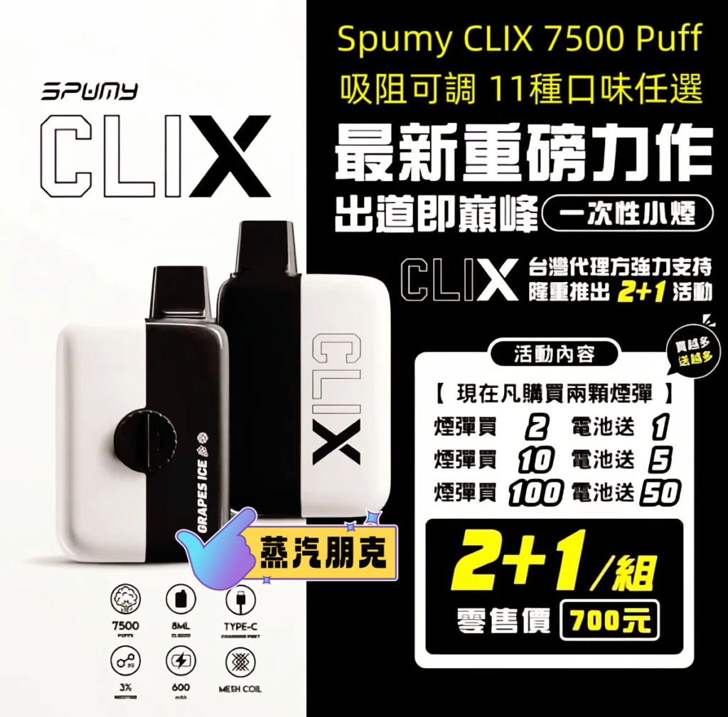 (買2送主機）新冰熊Spumy Clix 7500 Puffs 磁吸換彈拋棄式電子煙｜台灣現貨