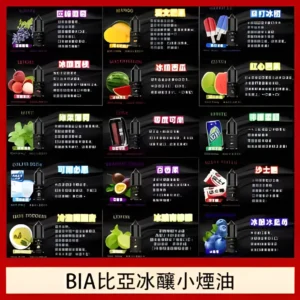 比亞煙油 30ml/35mg 小油 BIA冰釀小煙油 買五送一｜台灣現貨